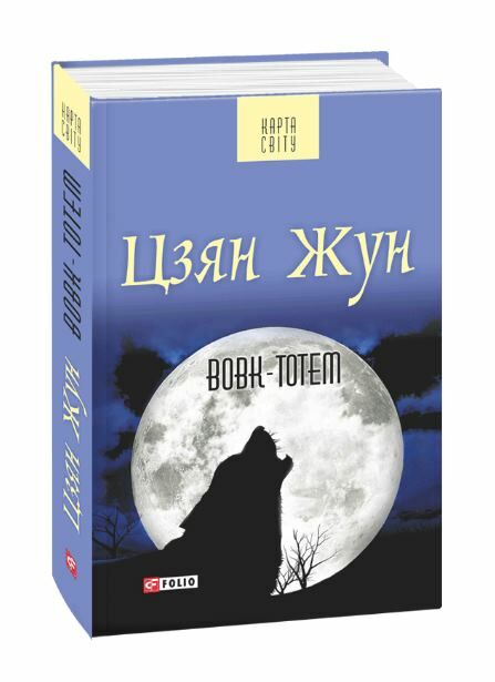 вовк тотем Ціна (цена) 146.90грн. | придбати  купити (купить) вовк тотем доставка по Украине, купить книгу, детские игрушки, компакт диски 0