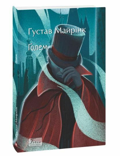 голем Ціна (цена) 131.00грн. | придбати  купити (купить) голем доставка по Украине, купить книгу, детские игрушки, компакт диски 0
