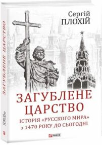 Загублене царство історія "Русского мира" з 1470 року до сьогодні Загублене царство історія "Русского мира" з 1470 року до сьогодні