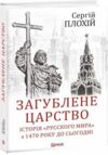 Загублене царство історія Русского мира з 1470 року до сьогодні Ціна (цена) 321.00грн. | придбати  купити (купить) Загублене царство історія Русского мира з 1470 року до сьогодні доставка по Украине, купить книгу, детские игрушки, компакт диски 0