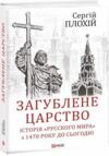 загублене царство історія русского мира з 1470 року до сьогодні Ціна (цена) 248.00грн. | придбати  купити (купить) загублене царство історія русского мира з 1470 року до сьогодні доставка по Украине, купить книгу, детские игрушки, компакт диски 0