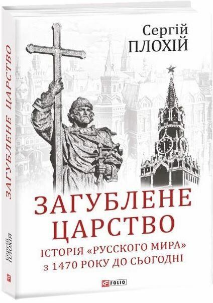 Загублене царство історія Русского мира з 1470 року до сьогодні Ціна (цена) 321.00грн. | придбати  купити (купить) Загублене царство історія Русского мира з 1470 року до сьогодні доставка по Украине, купить книгу, детские игрушки, компакт диски 0