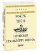 Пригоди гекльберрі фінна формат а6 купити