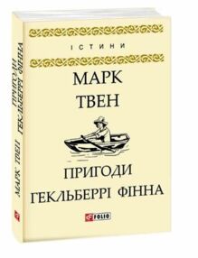 пригоди гекльберрі фінна формат а6 пригоди гекльберрі фінна формат а6