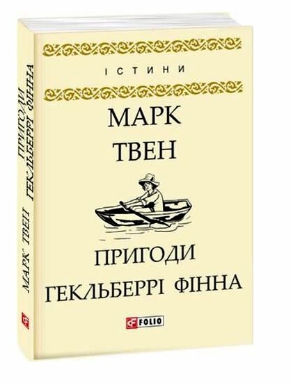 пригоди гекльберрі фінна Ціна (цена) 54.70грн. | придбати  купити (купить) пригоди гекльберрі фінна доставка по Украине, купить книгу, детские игрушки, компакт диски 0