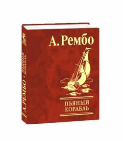 пьяный корабль пьяный корабль