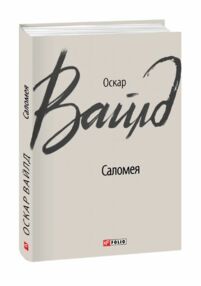 саломея саломея