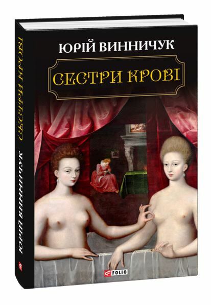 сестри крові Ціна (цена) 124.10грн. | придбати  купити (купить) сестри крові доставка по Украине, купить книгу, детские игрушки, компакт диски 0