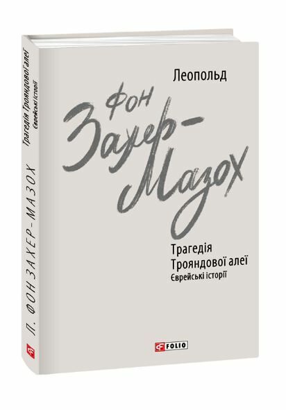 трагедія трояндової алеї єврейські історії Ціна (цена) 189.60грн. | придбати  купити (купить) трагедія трояндової алеї єврейські історії доставка по Украине, купить книгу, детские игрушки, компакт диски 0