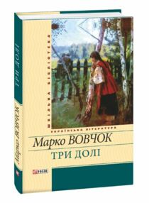 три долі серія шкільна бібліотека української літератури три долі серія шкільна бібліотека української літератури