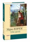 три долі серія шкільна бібліотека Ціна (цена) 87.50грн. | придбати  купити (купить) три долі серія шкільна бібліотека доставка по Украине, купить книгу, детские игрушки, компакт диски 0