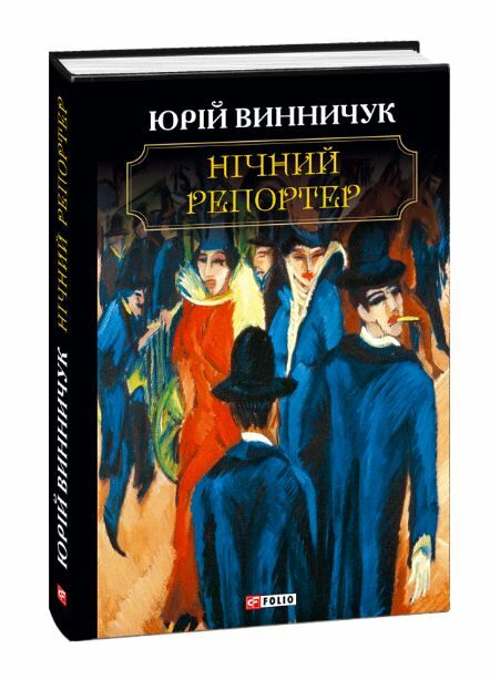 нічний репортер Ціна (цена) 240.70грн. | придбати  купити (купить) нічний репортер доставка по Украине, купить книгу, детские игрушки, компакт диски 0