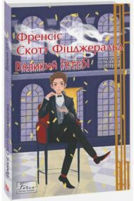 великий гетсбі мяка великий гетсбі мяка