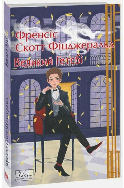 великий гетсбі Ціна (цена) 159.00грн. | придбати  купити (купить) великий гетсбі доставка по Украине, купить книгу, детские игрушки, компакт диски 0