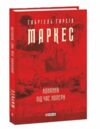 кохання під час холери Ціна (цена) 313.60грн. | придбати  купити (купить) кохання під час холери доставка по Украине, купить книгу, детские игрушки, компакт диски 0