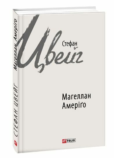 магеллан амеріго Ціна (цена) 196.00грн. | придбати  купити (купить) магеллан амеріго доставка по Украине, купить книгу, детские игрушки, компакт диски 0