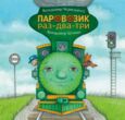 Паровозик раз-два-три купити