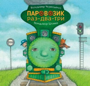 Паровозик раз-два-три