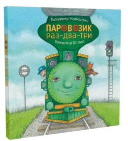Паровозик раз-два-три