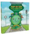 Паровозик раз-два-три Ціна (цена) 229.80грн. | придбати  купити (купить) Паровозик раз-два-три доставка по Украине, купить книгу, детские игрушки, компакт диски 0