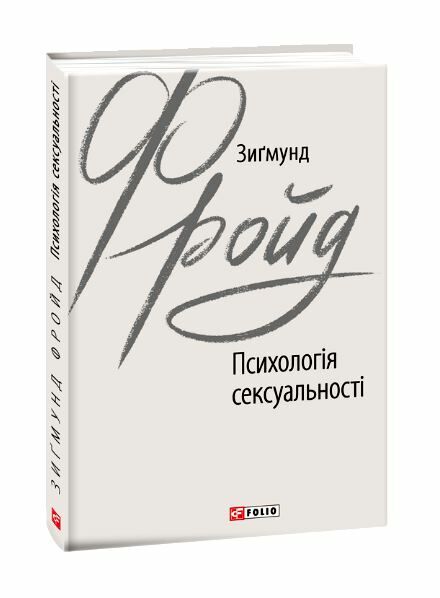 психологія сексуальності 9789660389809 Ціна (цена) 164.20грн. | придбати  купити (купить) психологія сексуальності 9789660389809 доставка по Украине, купить книгу, детские игрушки, компакт диски 0