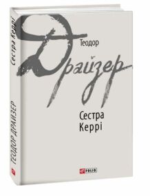 сестра керрі сестра керрі
