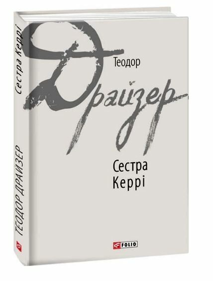 сестра керрі Ціна (цена) 226.10грн. | придбати  купити (купить) сестра керрі доставка по Украине, купить книгу, детские игрушки, компакт диски 0