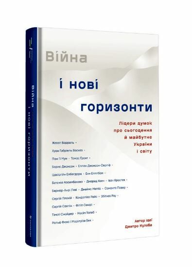 Війна і нові горизонти Ціна (цена) 343.10грн. | придбати  купити (купить) Війна і нові горизонти доставка по Украине, купить книгу, детские игрушки, компакт диски 1