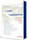 Війна і нові горизонти Ціна (цена) 343.10грн. | придбати  купити (купить) Війна і нові горизонти доставка по Украине, купить книгу, детские игрушки, компакт диски 0