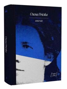 Олена Пчілка Вибране Художня проза Автобіографія Олена Пчілка Вибране Художня проза Автобіографія