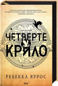 Четверте крило. Емпіреї. Книга 1 Тверда Четверте крило. Емпіреї. Книга 1 Тверда