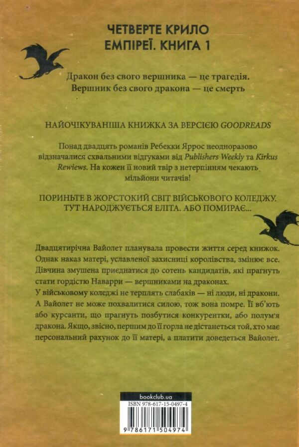 четверте крило емпіреї книга 1 Ціна (цена) 619.00грн. | придбати  купити (купить) четверте крило емпіреї книга 1 доставка по Украине, купить книгу, детские игрушки, компакт диски 4