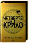 Четверте крило. Емпіреї. Книга 1 Тверда Ціна (цена) 625.00грн. | придбати  купити (купить) Четверте крило. Емпіреї. Книга 1 Тверда доставка по Украине, купить книгу, детские игрушки, компакт диски 1