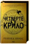 четверте крило емпіреї книга 1 Ціна (цена) 619.00грн. | придбати  купити (купить) четверте крило емпіреї книга 1 доставка по Украине, купить книгу, детские игрушки, компакт диски 0