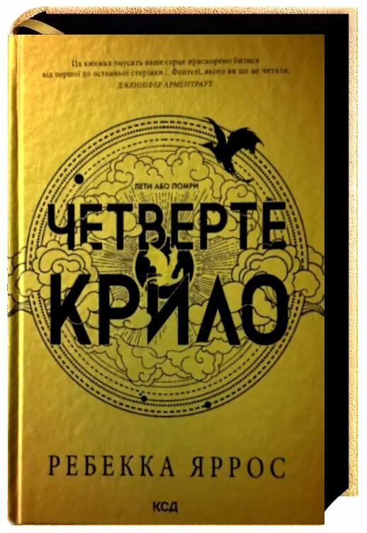 Четверте крило. Емпіреї. Книга 1 Тверда Ціна (цена) 625.00грн. | придбати  купити (купить) Четверте крило. Емпіреї. Книга 1 Тверда доставка по Украине, купить книгу, детские игрушки, компакт диски 1