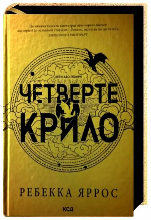 четверте крило емпіреї книга 1 Ціна (цена) 619.00грн. | придбати  купити (купить) четверте крило емпіреї книга 1 доставка по Украине, купить книгу, детские игрушки, компакт диски 0