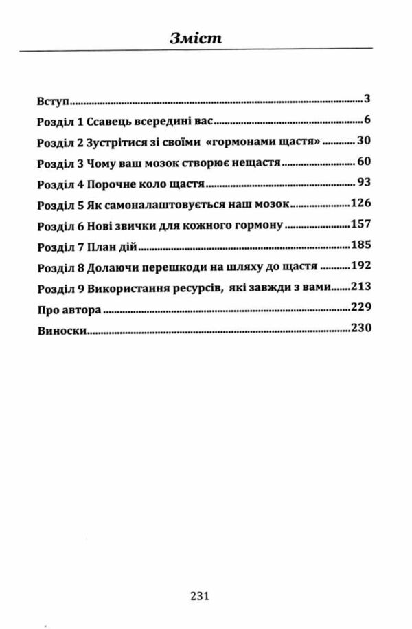 Гормони щастя Як привчити мозок виробляти серотонін дофамін ендорфін і окситоцин Ціна (цена) 344.40грн. | придбати  купити (купить) Гормони щастя Як привчити мозок виробляти серотонін дофамін ендорфін і окситоцин доставка по Украине, купить книгу, детские игрушки, компакт диски 2