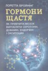 Гормони щастя Як привчити мозок виробляти серотонін дофамін ендорфін і окситоцин Ціна (цена) 344.40грн. | придбати  купити (купить) Гормони щастя Як привчити мозок виробляти серотонін дофамін ендорфін і окситоцин доставка по Украине, купить книгу, детские игрушки, компакт диски 0