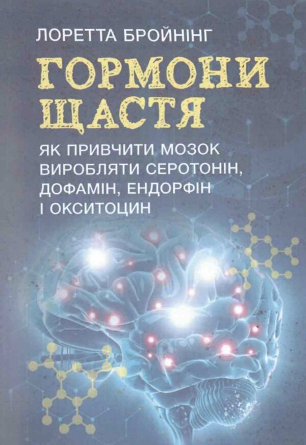 Гормони щастя Як привчити мозок виробляти серотонін дофамін ендорфін і окситоцин Ціна (цена) 344.40грн. | придбати  купити (купить) Гормони щастя Як привчити мозок виробляти серотонін дофамін ендорфін і окситоцин доставка по Украине, купить книгу, детские игрушки, компакт диски 0