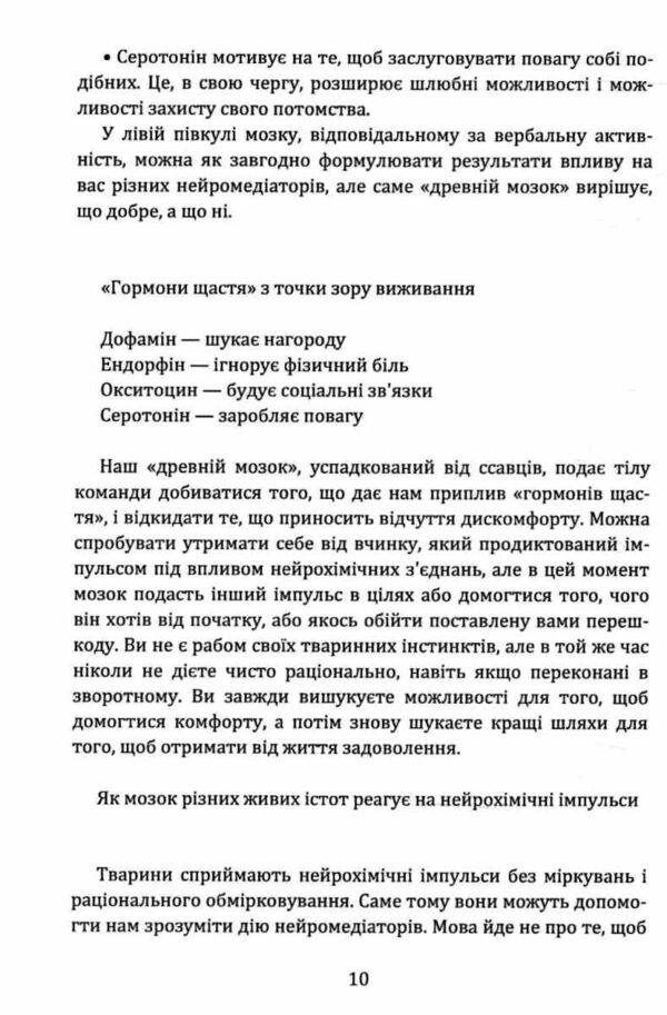 Гормони щастя Як привчити мозок виробляти серотонін дофамін ендорфін і окситоцин Ціна (цена) 344.40грн. | придбати  купити (купить) Гормони щастя Як привчити мозок виробляти серотонін дофамін ендорфін і окситоцин доставка по Украине, купить книгу, детские игрушки, компакт диски 7