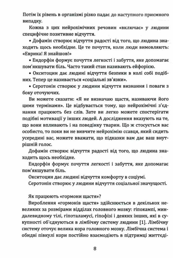 Гормони щастя Як привчити мозок виробляти серотонін дофамін ендорфін і окситоцин Ціна (цена) 344.40грн. | придбати  купити (купить) Гормони щастя Як привчити мозок виробляти серотонін дофамін ендорфін і окситоцин доставка по Украине, купить книгу, детские игрушки, компакт диски 5