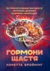 Гормони щастя Як привчити мозок виробляти серотонін дофамін ендорфін і окситоцин Ціна (цена) 344.40грн. | придбати  купити (купить) Гормони щастя Як привчити мозок виробляти серотонін дофамін ендорфін і окситоцин доставка по Украине, купить книгу, детские игрушки, компакт диски 0
