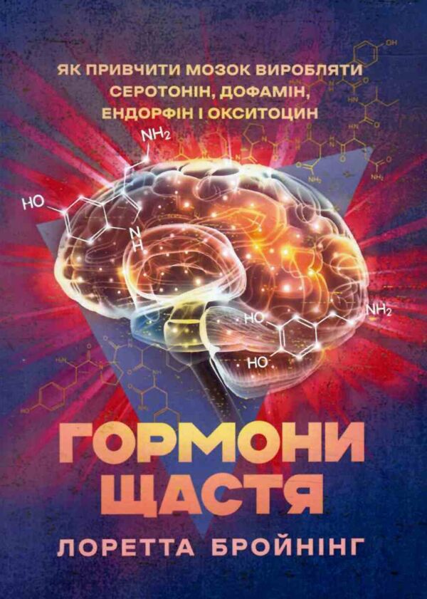 Гормони щастя Як привчити мозок виробляти серотонін дофамін ендорфін і окситоцин Ціна (цена) 344.40грн. | придбати  купити (купить) Гормони щастя Як привчити мозок виробляти серотонін дофамін ендорфін і окситоцин доставка по Украине, купить книгу, детские игрушки, компакт диски 0
