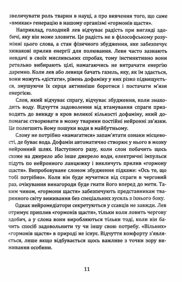 Гормони щастя Як привчити мозок виробляти серотонін дофамін ендорфін і окситоцин Ціна (цена) 344.40грн. | придбати  купити (купить) Гормони щастя Як привчити мозок виробляти серотонін дофамін ендорфін і окситоцин доставка по Украине, купить книгу, детские игрушки, компакт диски 8
