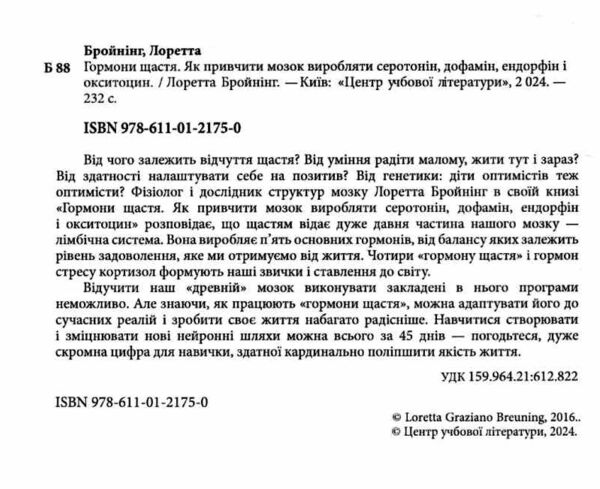 Гормони щастя Як привчити мозок виробляти серотонін дофамін ендорфін і окситоцин Ціна (цена) 344.40грн. | придбати  купити (купить) Гормони щастя Як привчити мозок виробляти серотонін дофамін ендорфін і окситоцин доставка по Украине, купить книгу, детские игрушки, компакт диски 1
