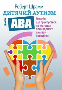 Дитячий аутизм і АВА терапія що грунтується на методах прикладного аналізу поведінки Дитячий аутизм і АВА терапія що грунтується на методах прикладного аналізу поведінки