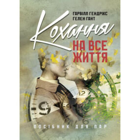 Кохання на все життя Посібник для пар Кохання на все життя Посібник для пар