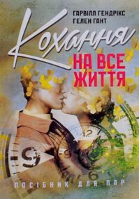 Кохання на все життя Посібник для пар