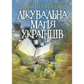Лікувальна магія українців Лікувальна магія українців