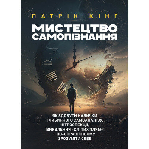 Мистецтво самопізнання Ціна (цена) 180.80грн. | придбати  купити (купить) Мистецтво самопізнання доставка по Украине, купить книгу, детские игрушки, компакт диски 0